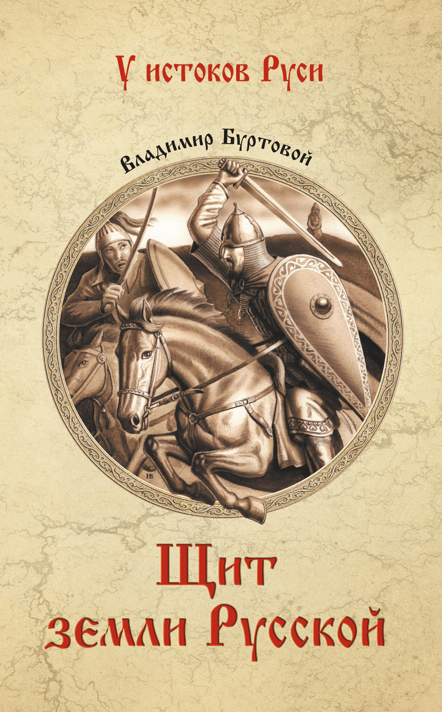 читать Щит земли русской