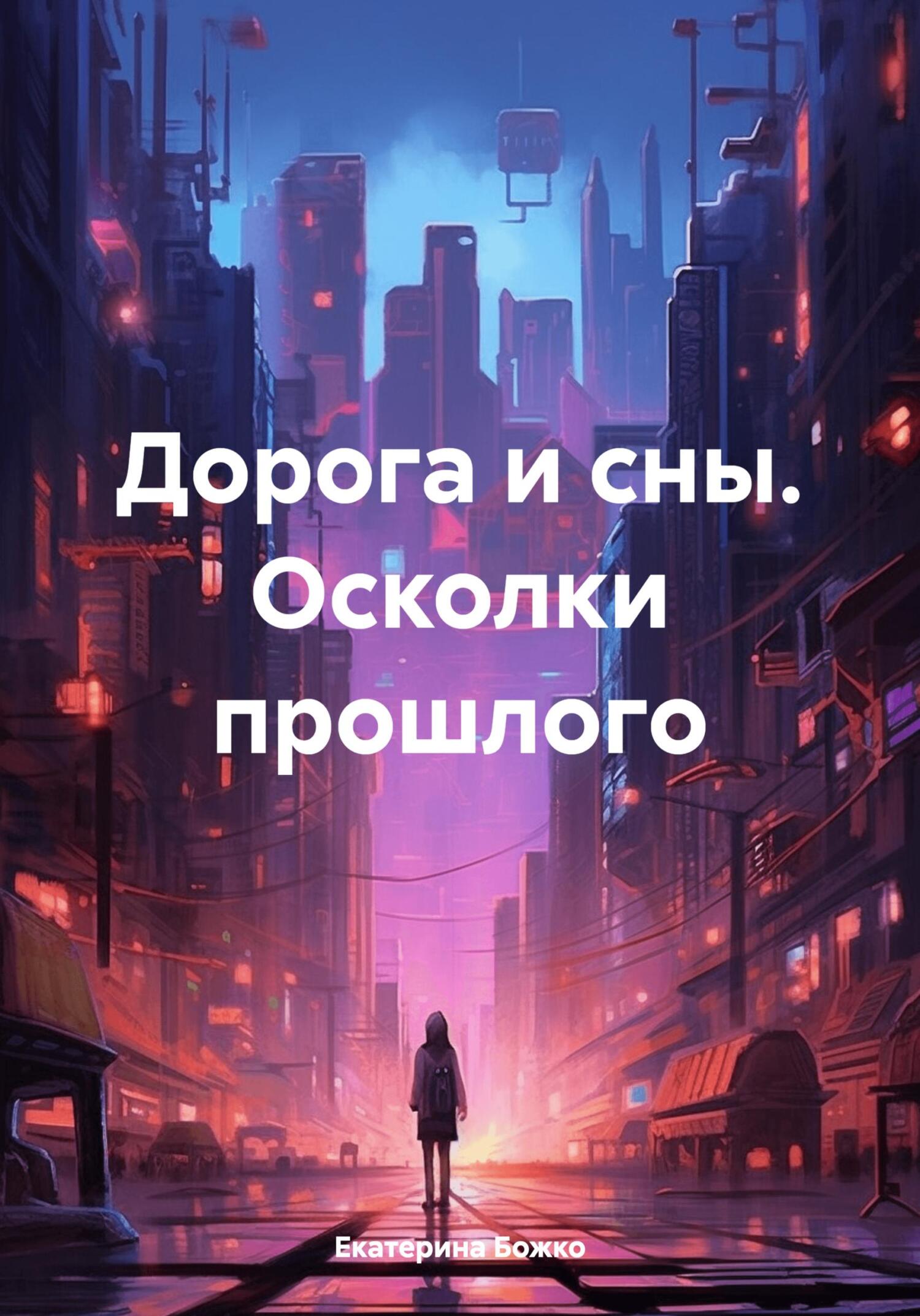 читать Дорога и сны. Осколки прошлого