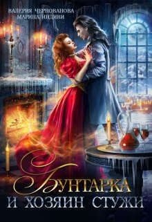 читать Бунтарка и Хозяин Стужи