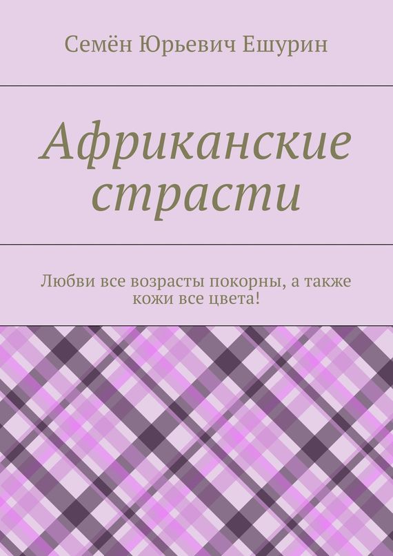 читать Африканские страсти. Любви все возрасты покорны, а также кожи все цвета!