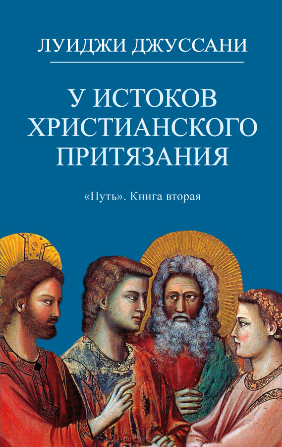 читать У истоков христианского притязания
