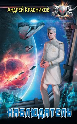 читать Наблюдатель