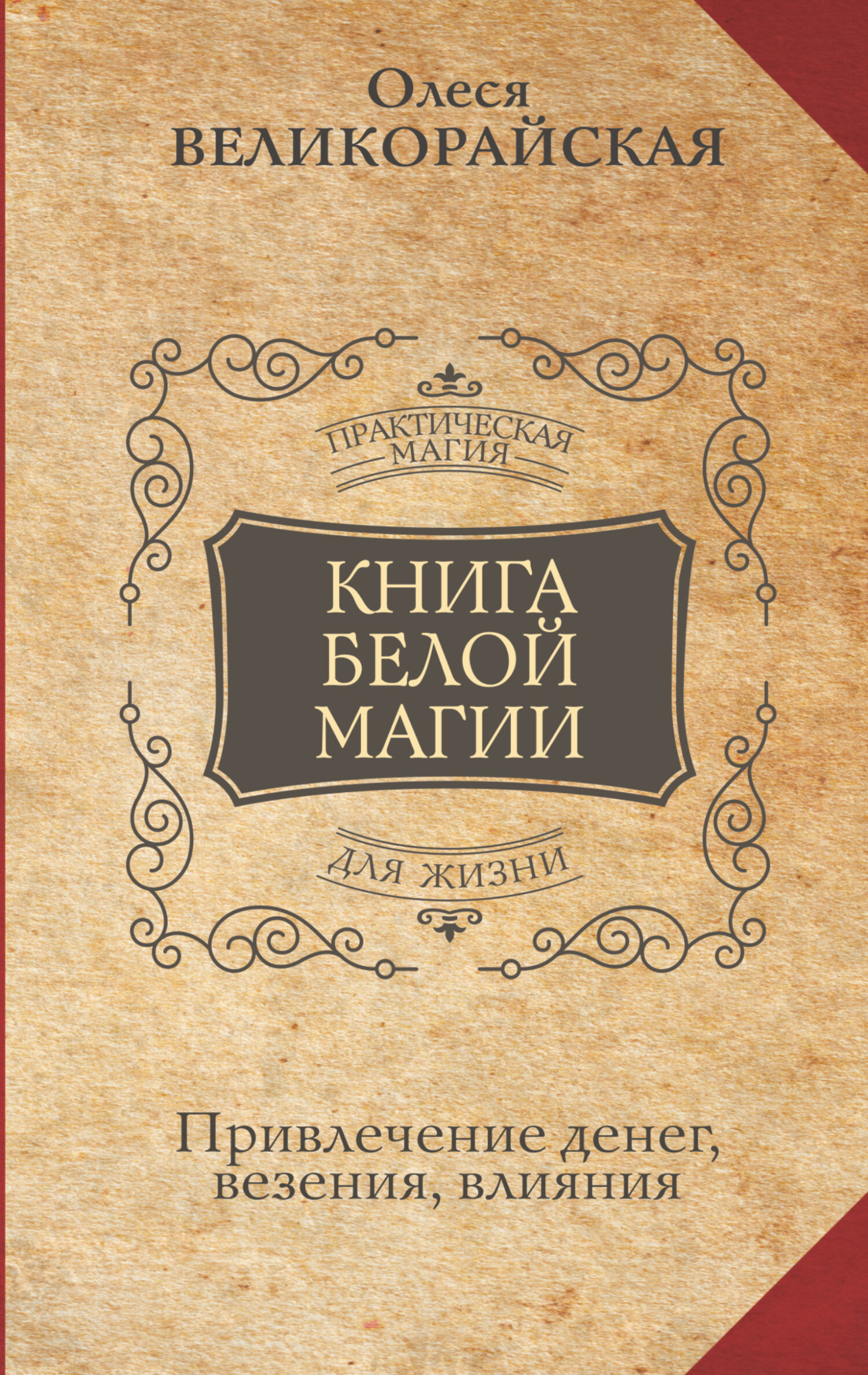 читать Книга Белой магии. Привлечение денег, везения, влияния