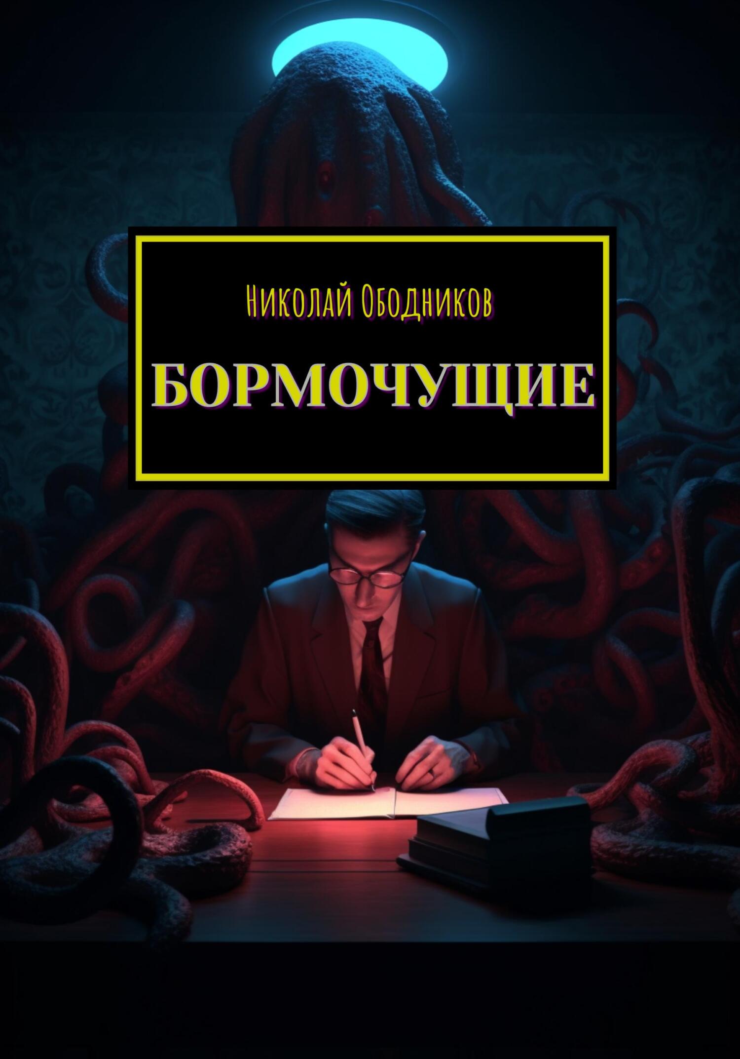 читать Бормочущие