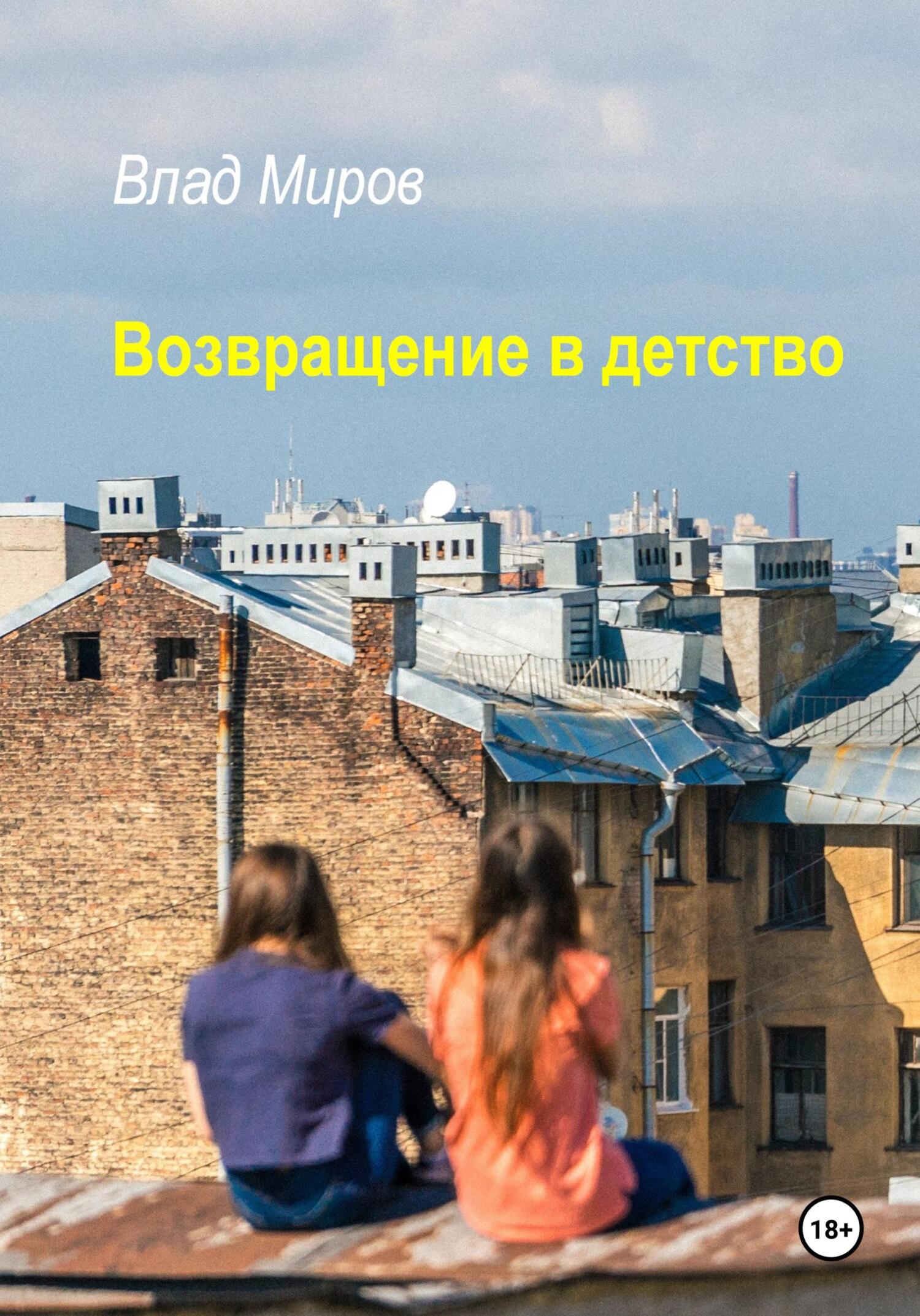 читать Возвращение в детство