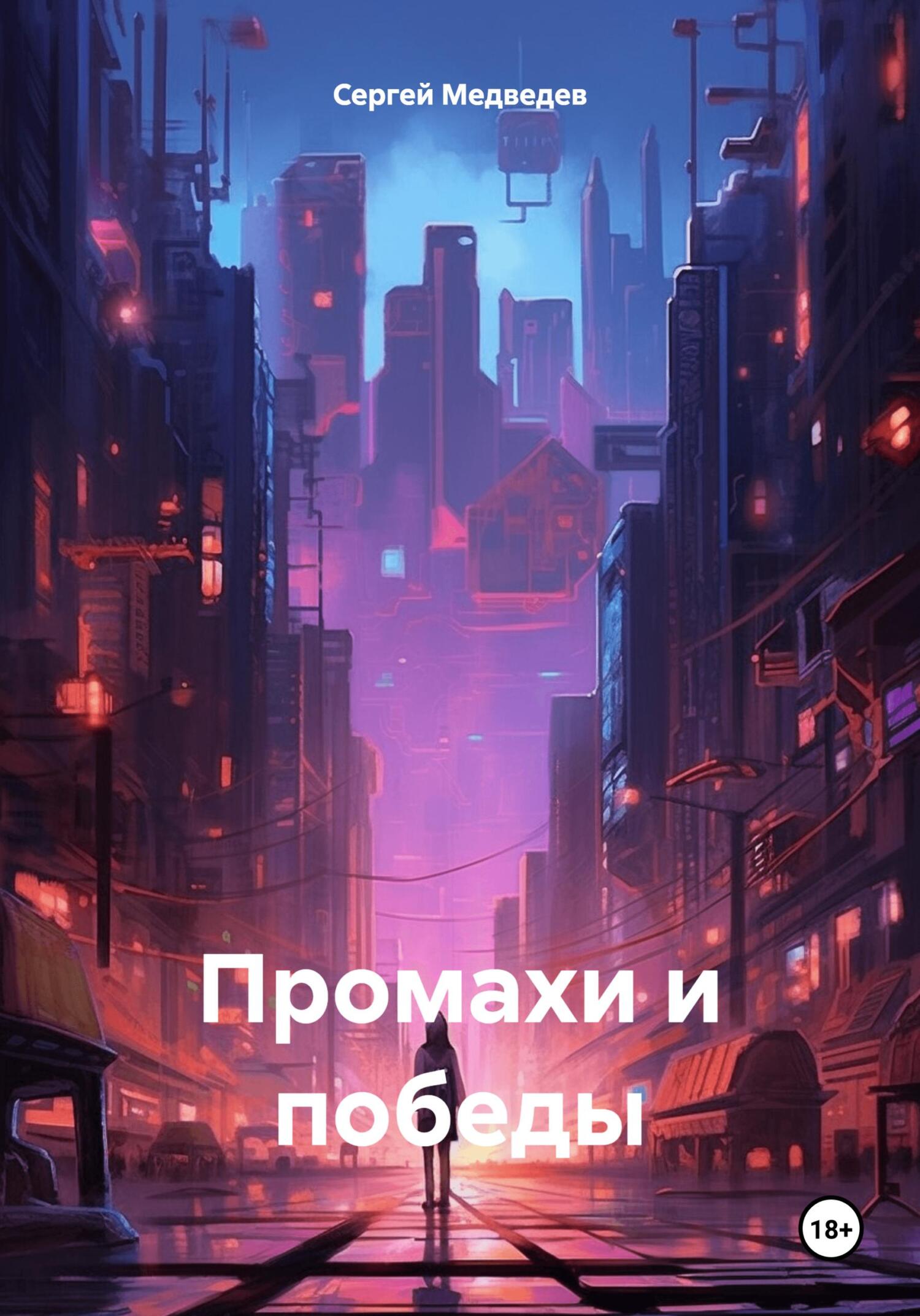 читать Промахи и победы