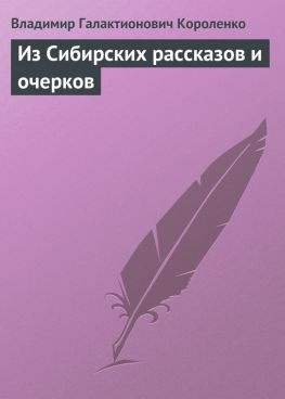 читать Из Сибирских рассказов и очерков