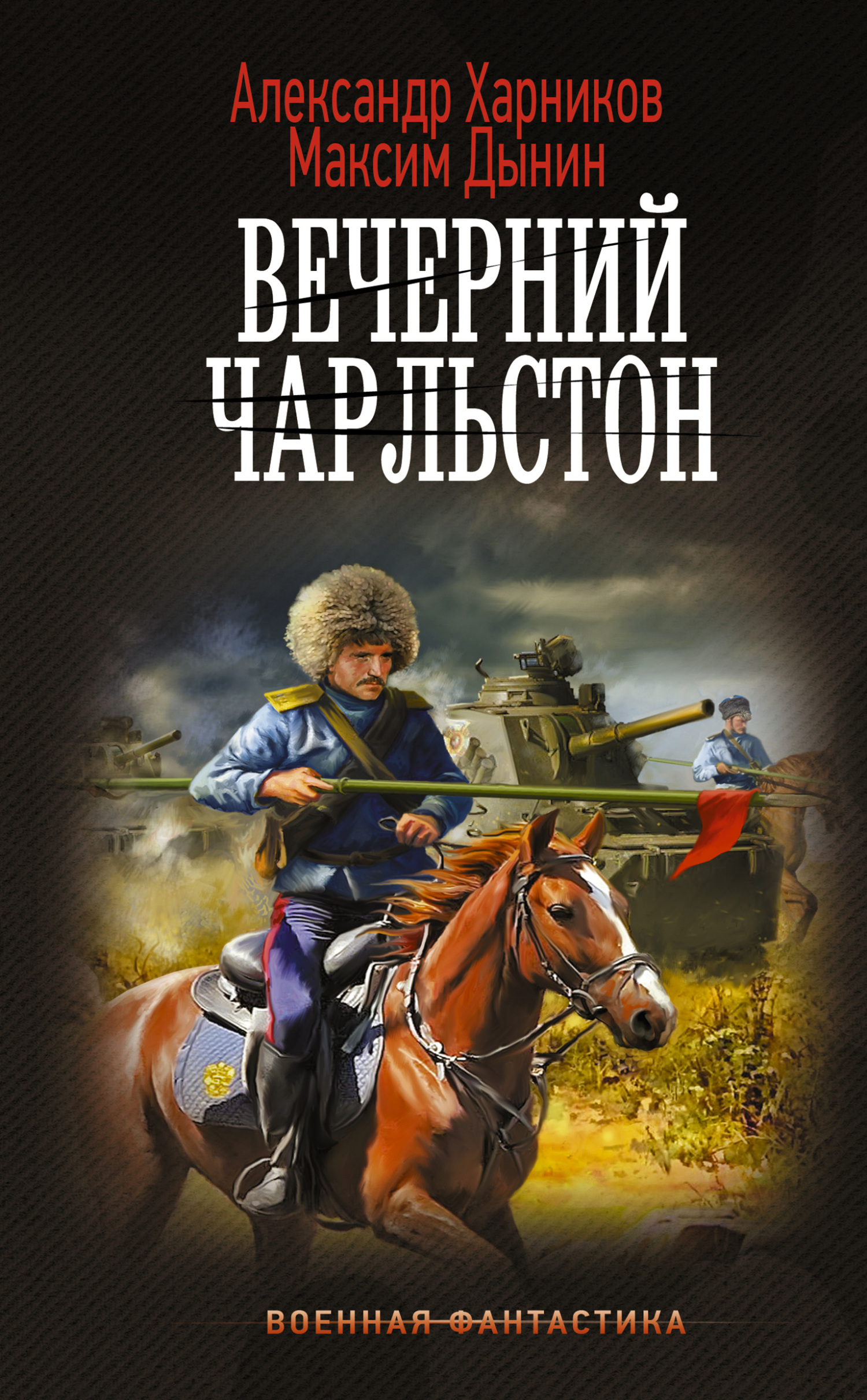 читать Вечерний Чарльстон