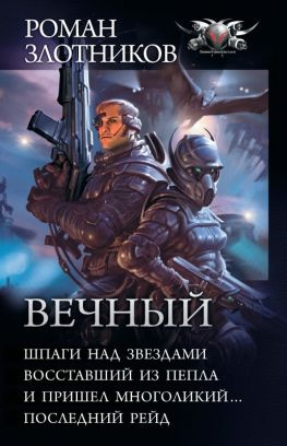 читать Вечный: Шпаги над звездами. Восставший из пепла. И пришел многоликий Последний рейд (сборник)