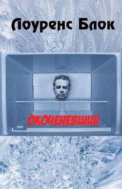 читать Окоченевший