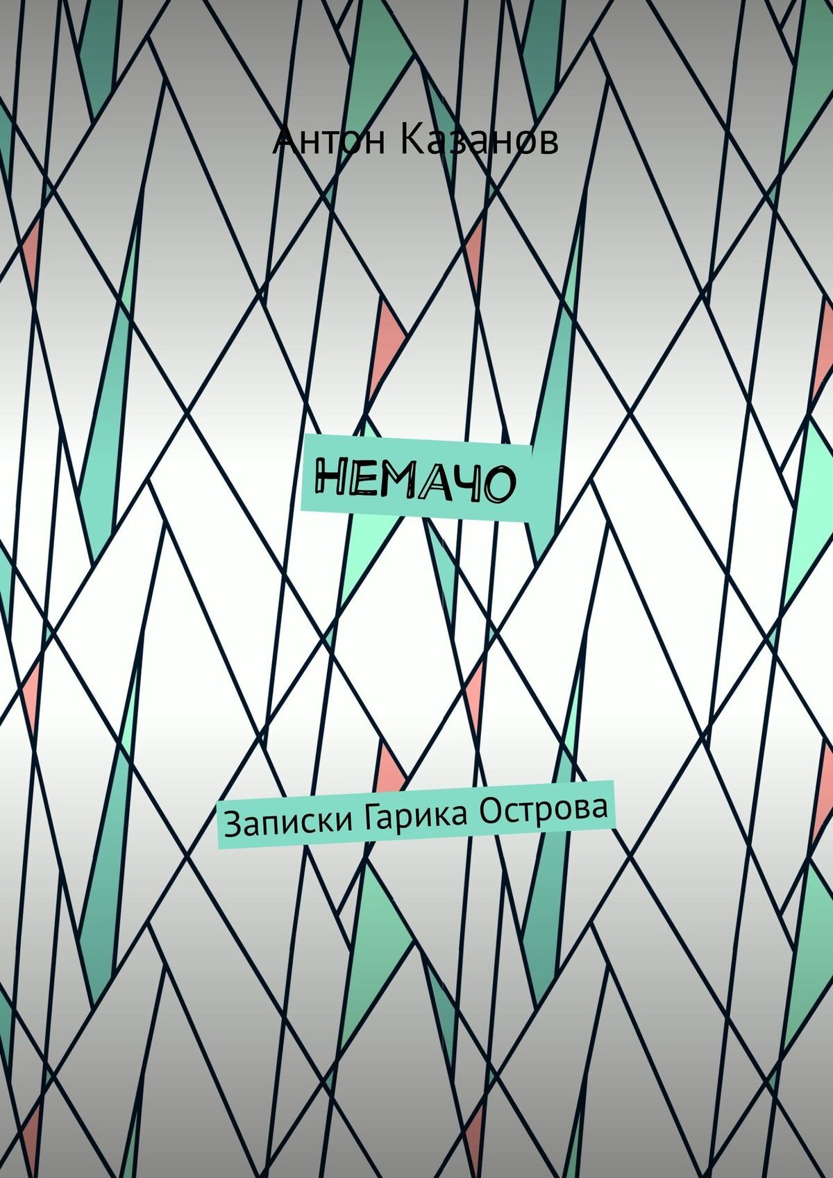 читать Немачо. Записки Гарика Острова