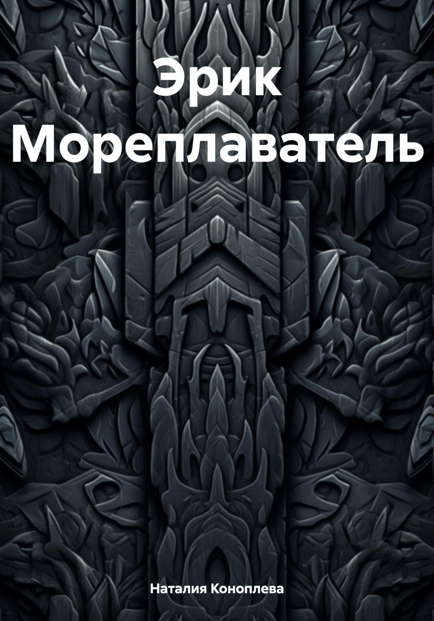 читать Эрик Мореплаватель