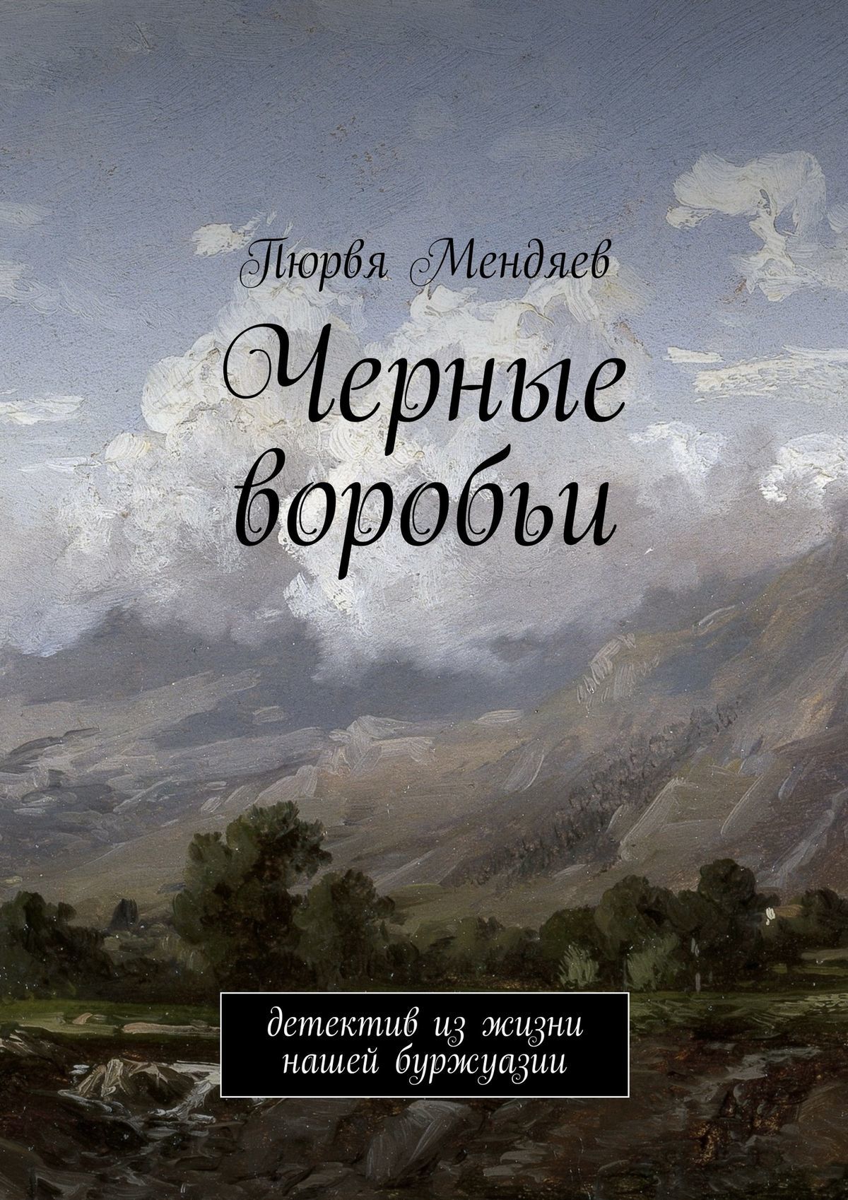 читать Черные воробьи. Детектив из жизни нашей буржуазии