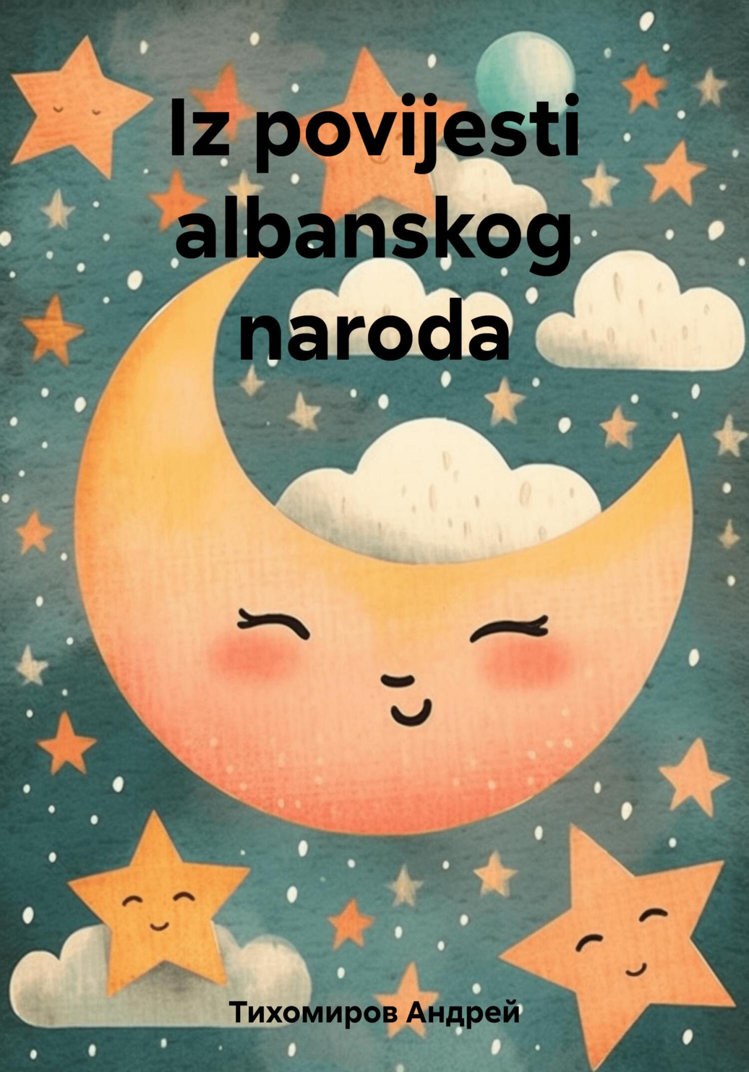 читать Iz povijesti albanskog naroda