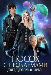 читать Посох с проблемами (полная)