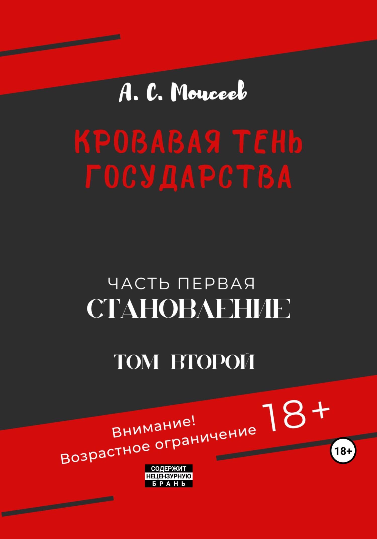 читать Кровавая тень государства. Часть первая «Становление» Том второй