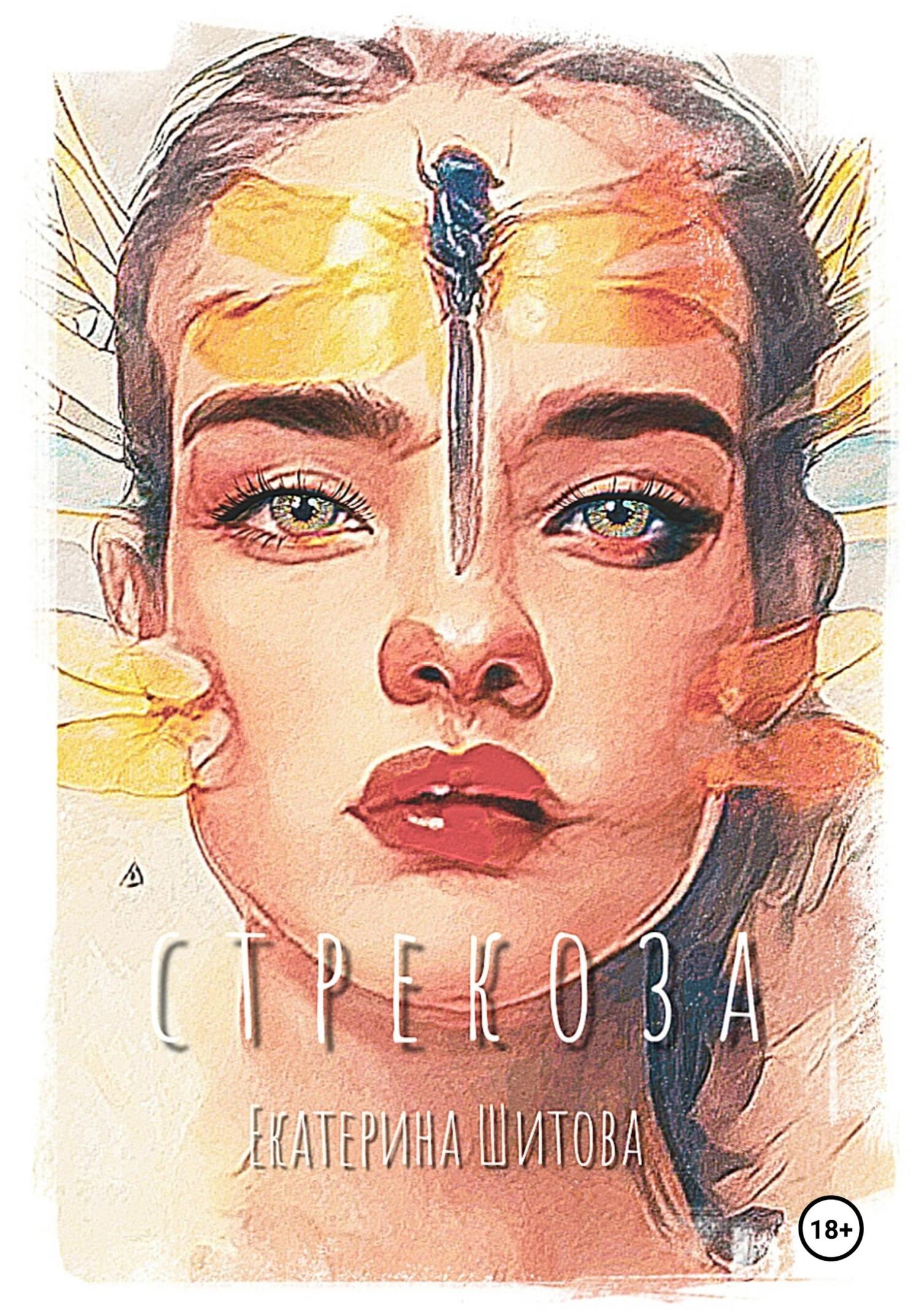 читать Стрекоза