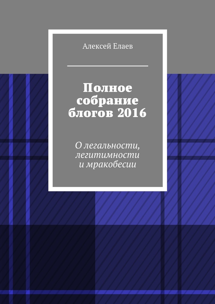 читать Полное собрание блогов 2016. О легальности, легитимности и мракобесии