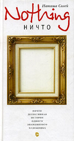 читать Nothing: Почти детективная история одного знаменитого художника
