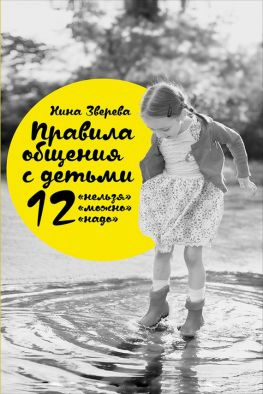 читать Правила общения с детьми: 12 «нельзя», 12 «можно», 12 «надо»