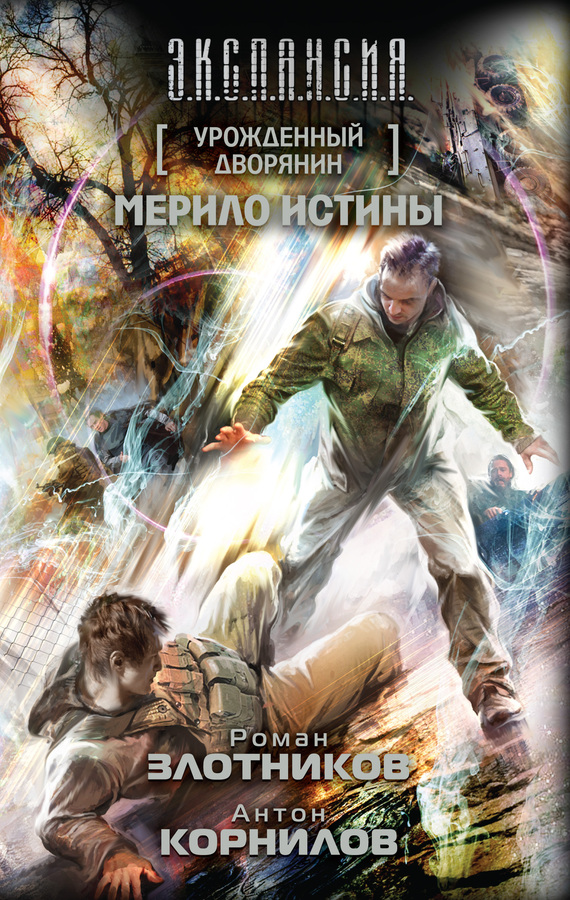 читать Урожденный дворянин. Мерило истины