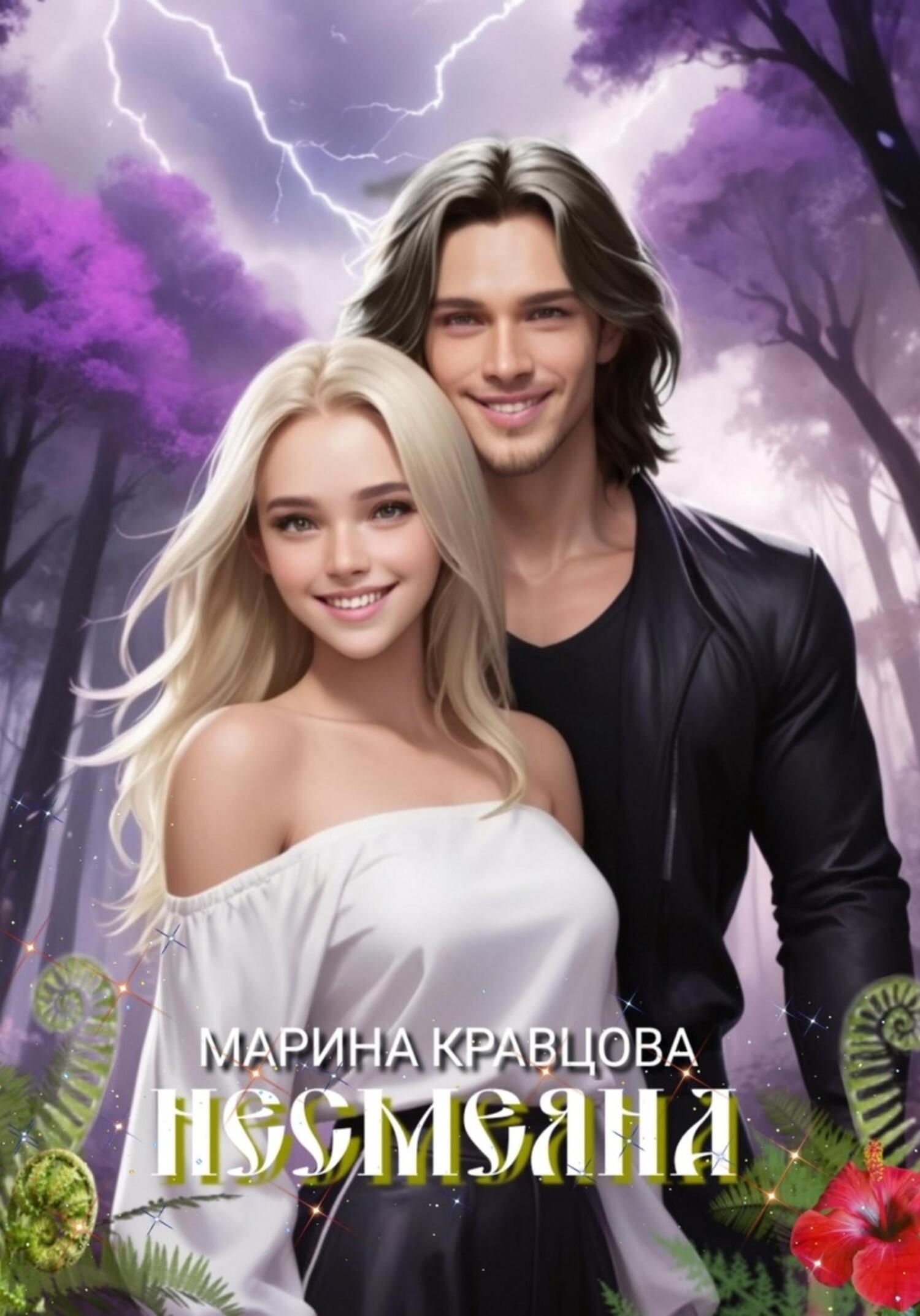 читать Несмеяна