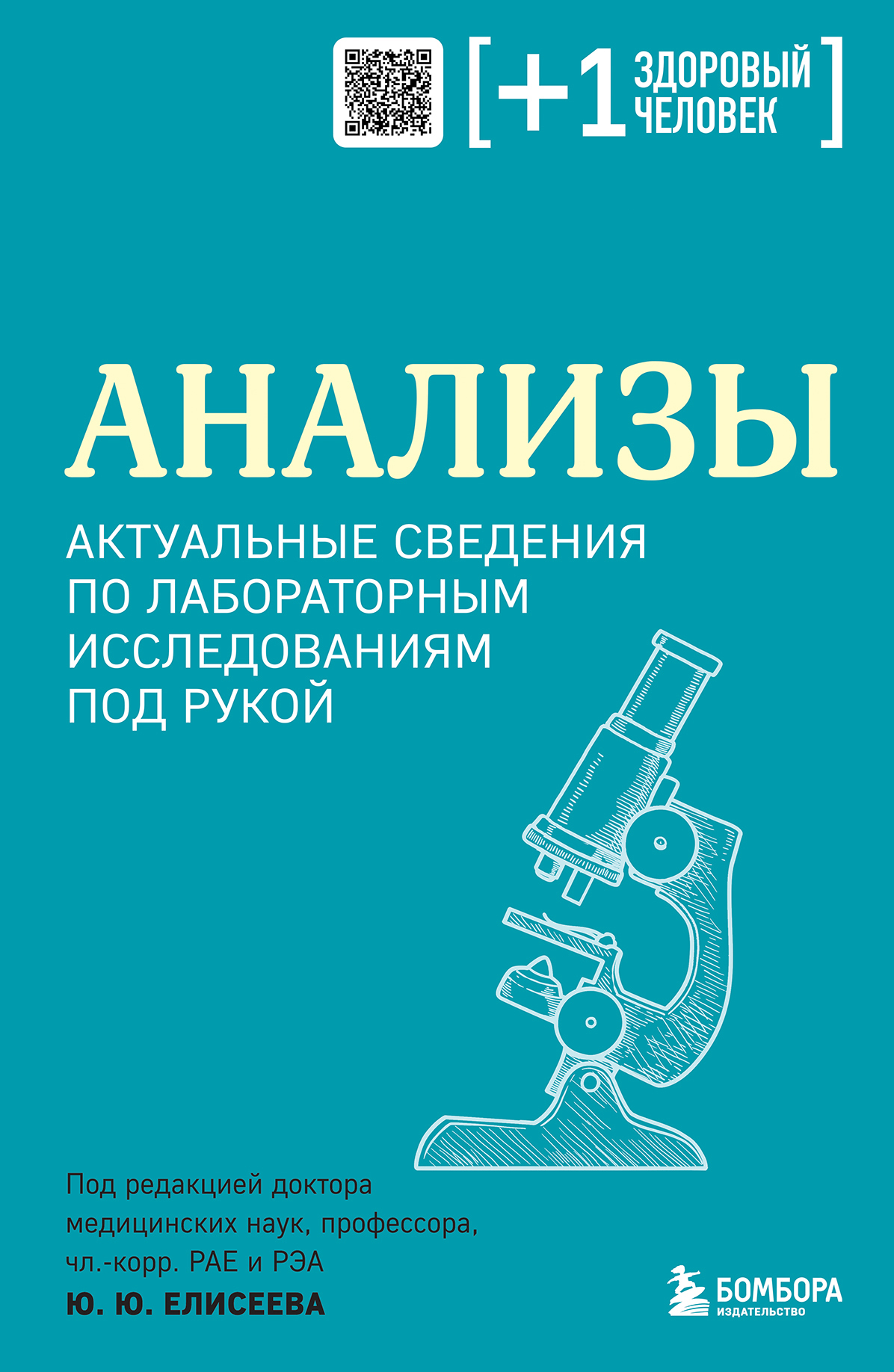 читать Анализы. Актуальные сведения по лабораторным исследованиям под рукой