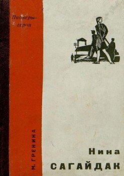 читать Нина Сагайдак