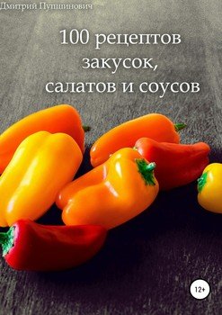читать 100 рецептов закусок, салатов и соусов
