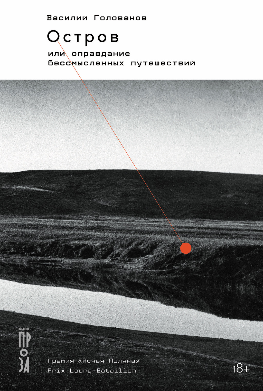 читать Остров, или Оправдание бессмысленных путешествий