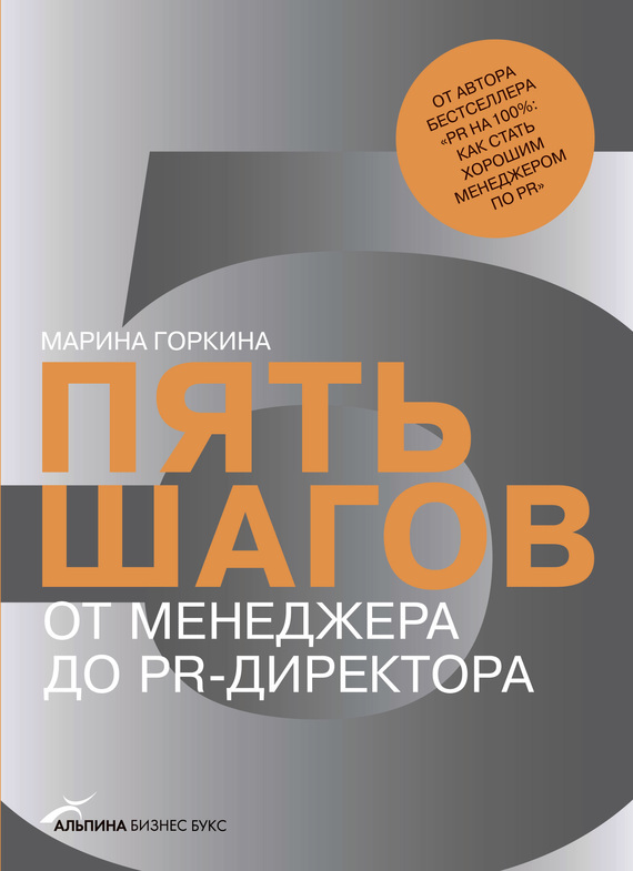 читать Пять шагов от менеджера до PR-директора