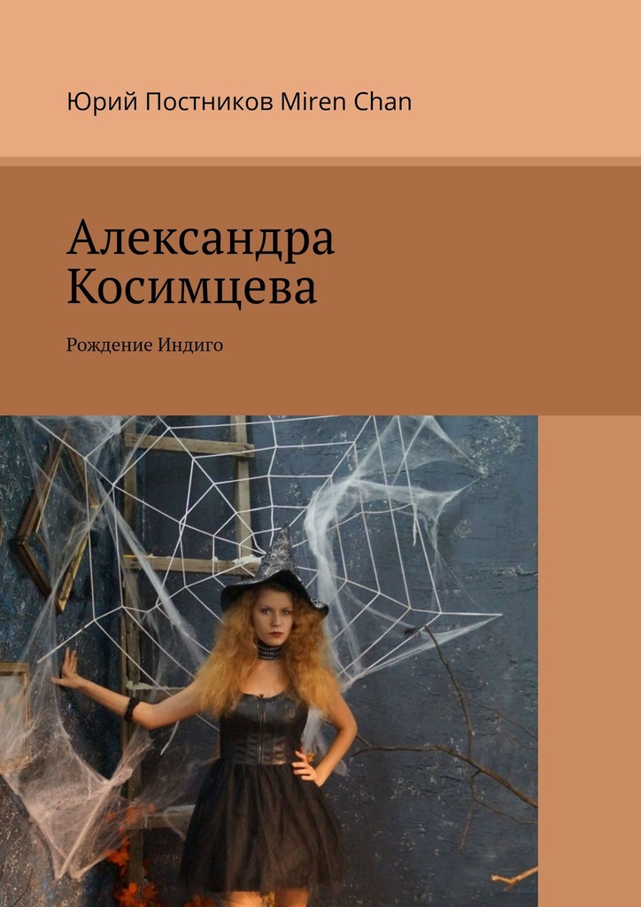 читать Александра Косимцева. Рождение Индиго