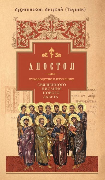 читать Руководство к изучению Священного Писания Нового Завета. Часть 2. Апостол: Деяния. Послания. Апокалипсис