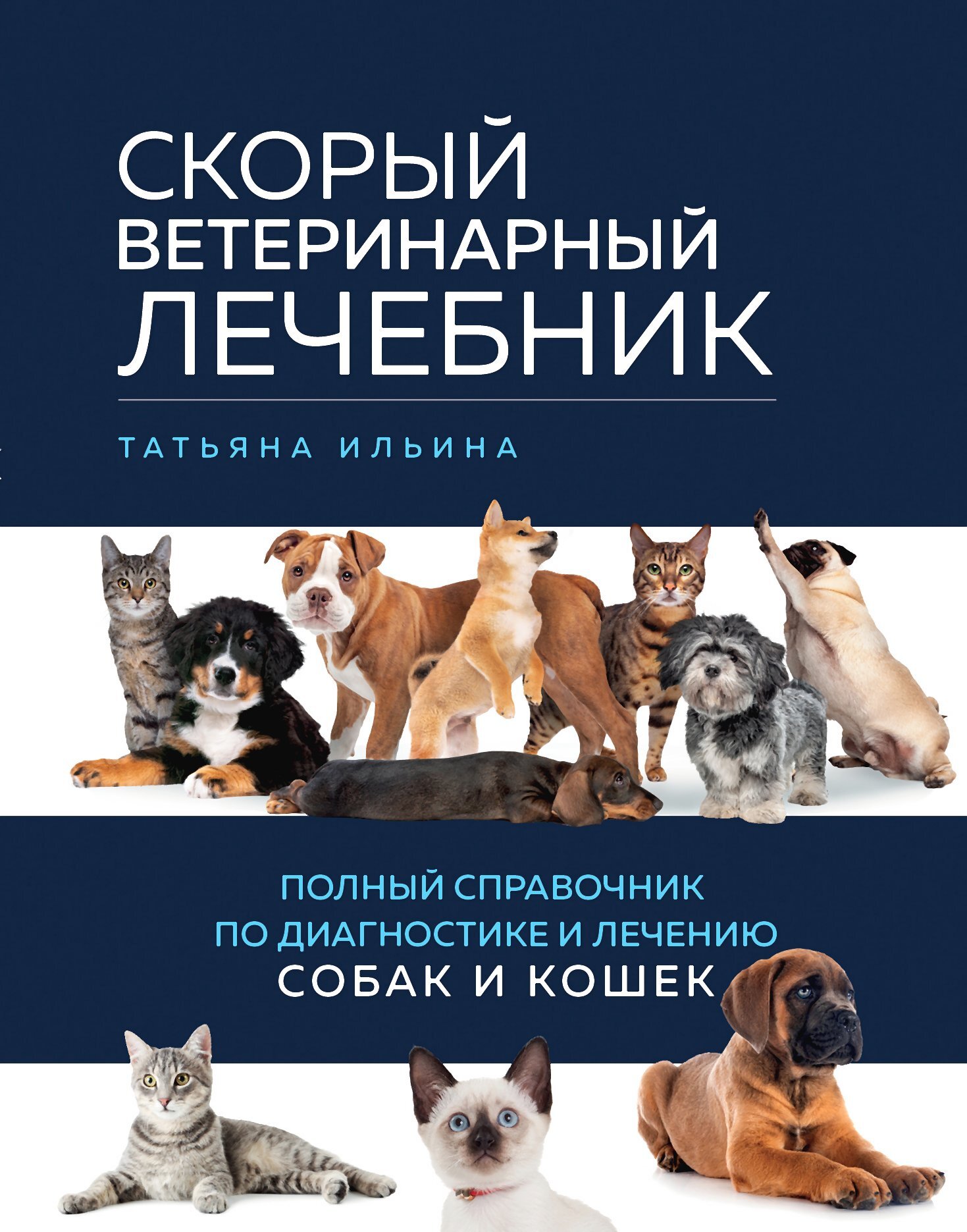 читать Скорый ветеринарный лечебник. Полный справочник по диагностике и лечению собак и кошек