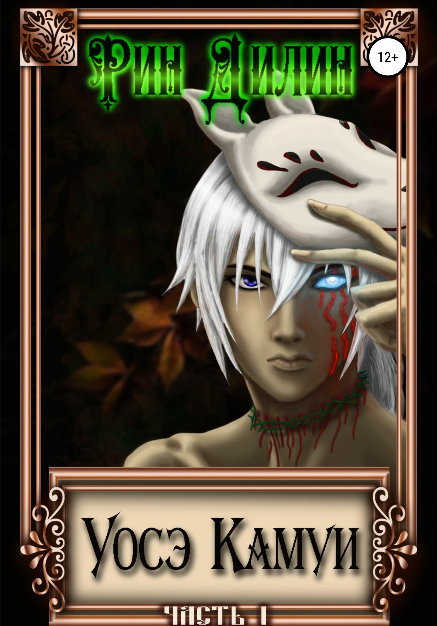 читать Уосэ Камуи. Часть I