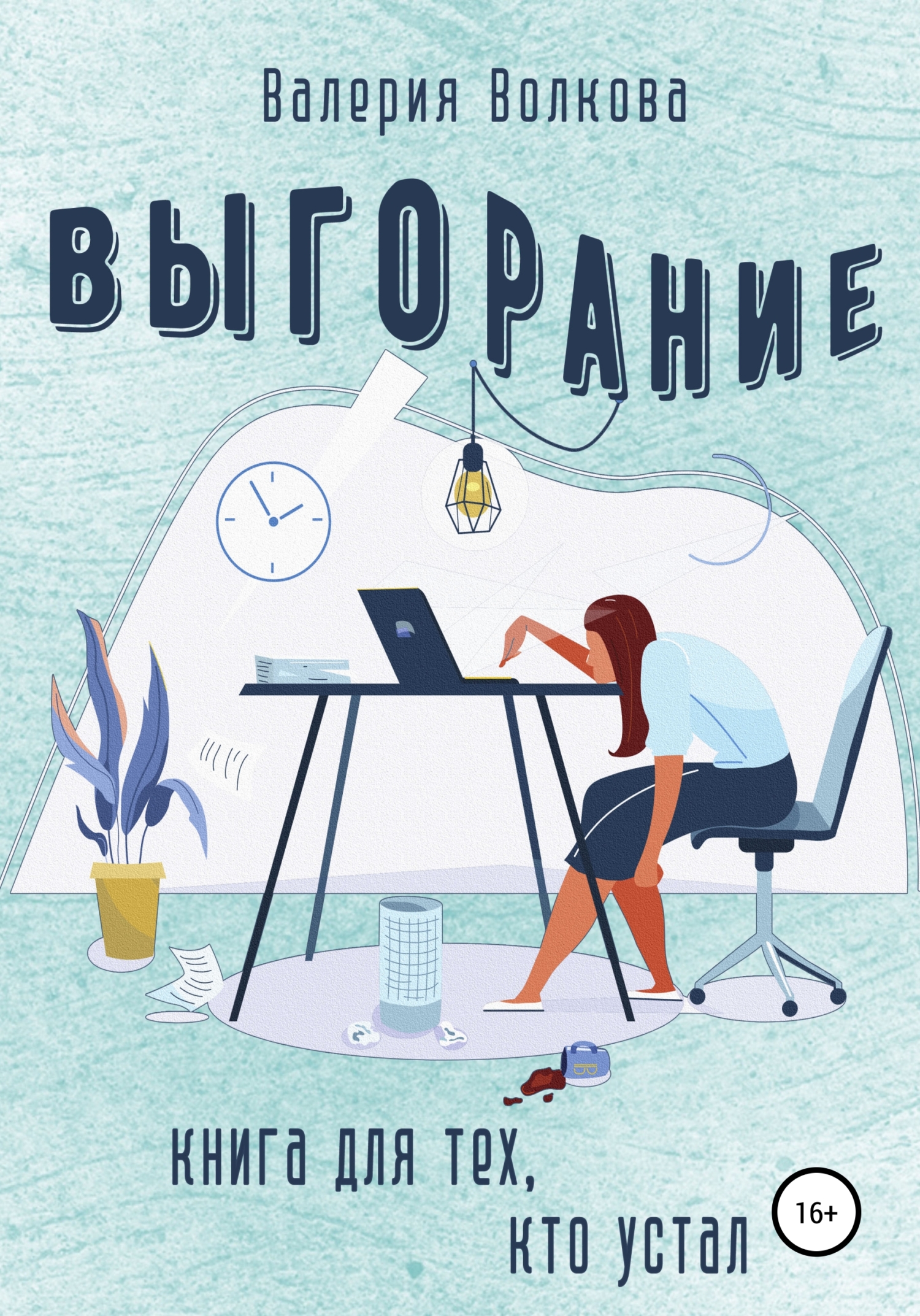 читать Выгорание. Книга для тех, кто устал