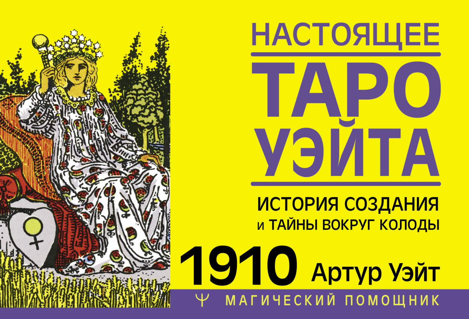 читать Настоящее Таро Уэйта 1910. История создания и тайны вокруг колоды