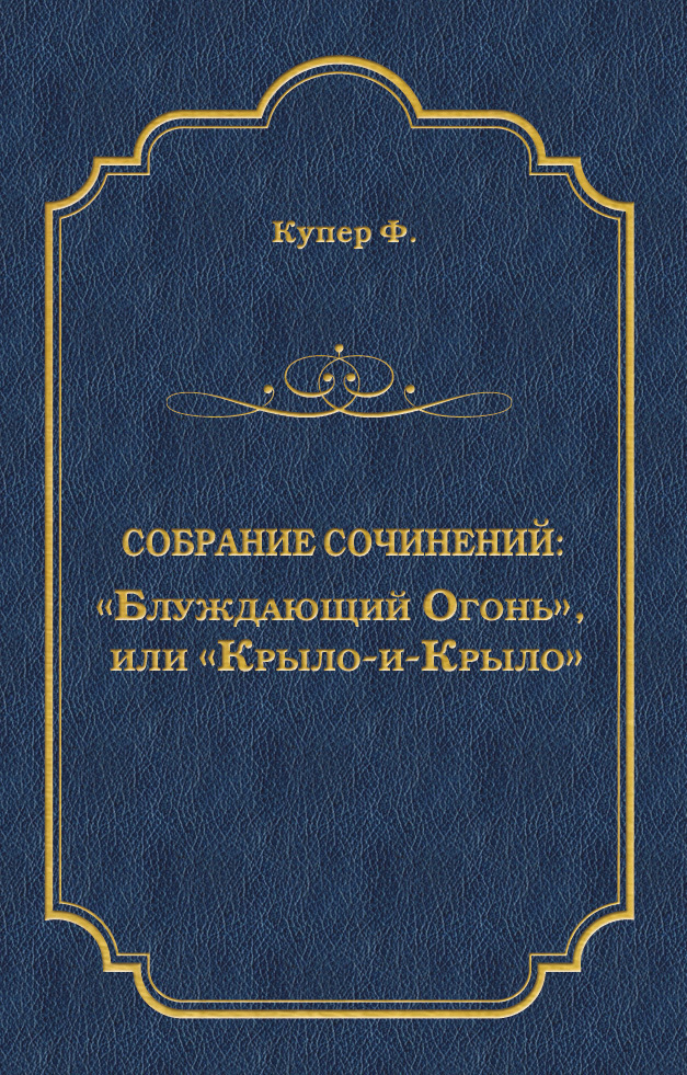 читать «Блуждающий Огонь», или «Крыло-и-Крыло»