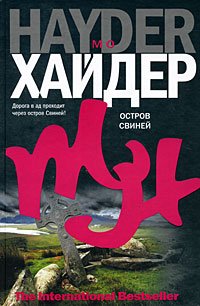 читать Остров Свиней