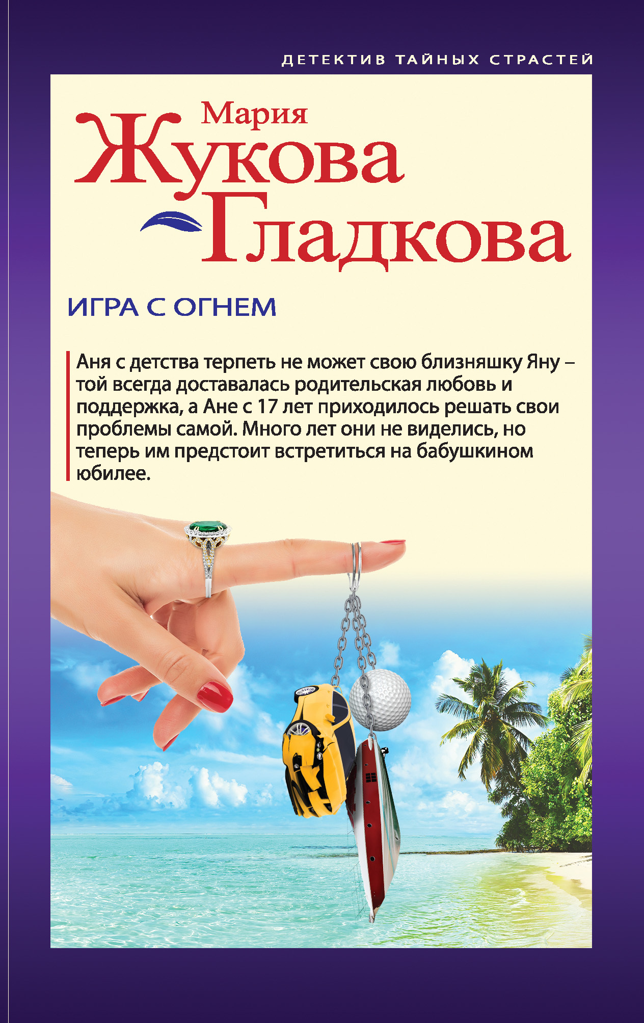 читать Игра с огнем