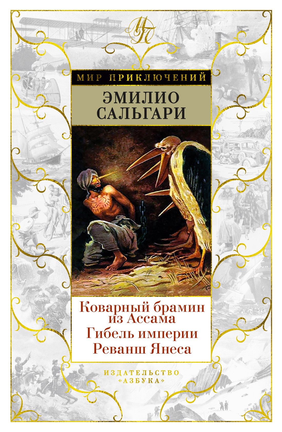 читать Коварный брамин из Ассама. Гибель империи. Реванш Янеса