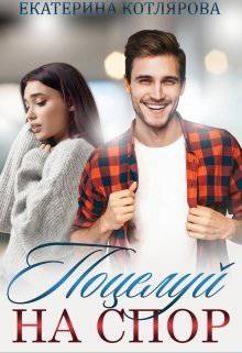 читать Поцелуй на спор