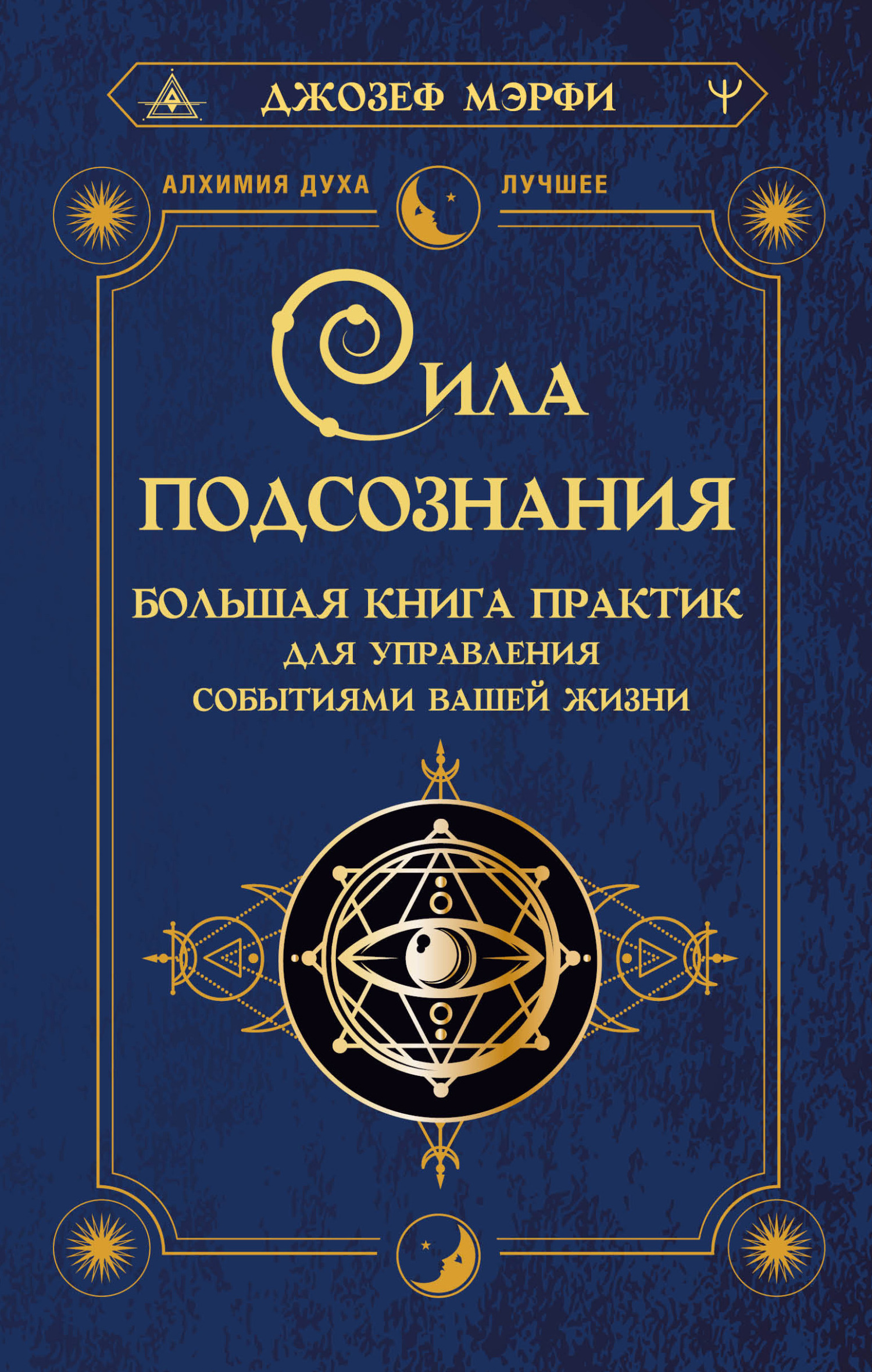 читать Сила подсознания. Большая книга практик для управления событиями вашей жизни
