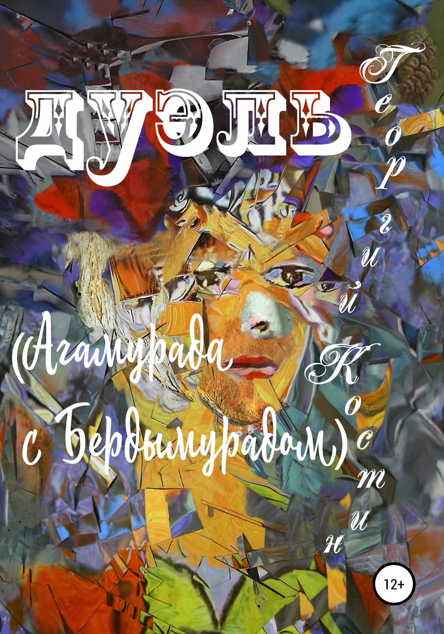 читать Дуэль Агамурада с Бердымурадом