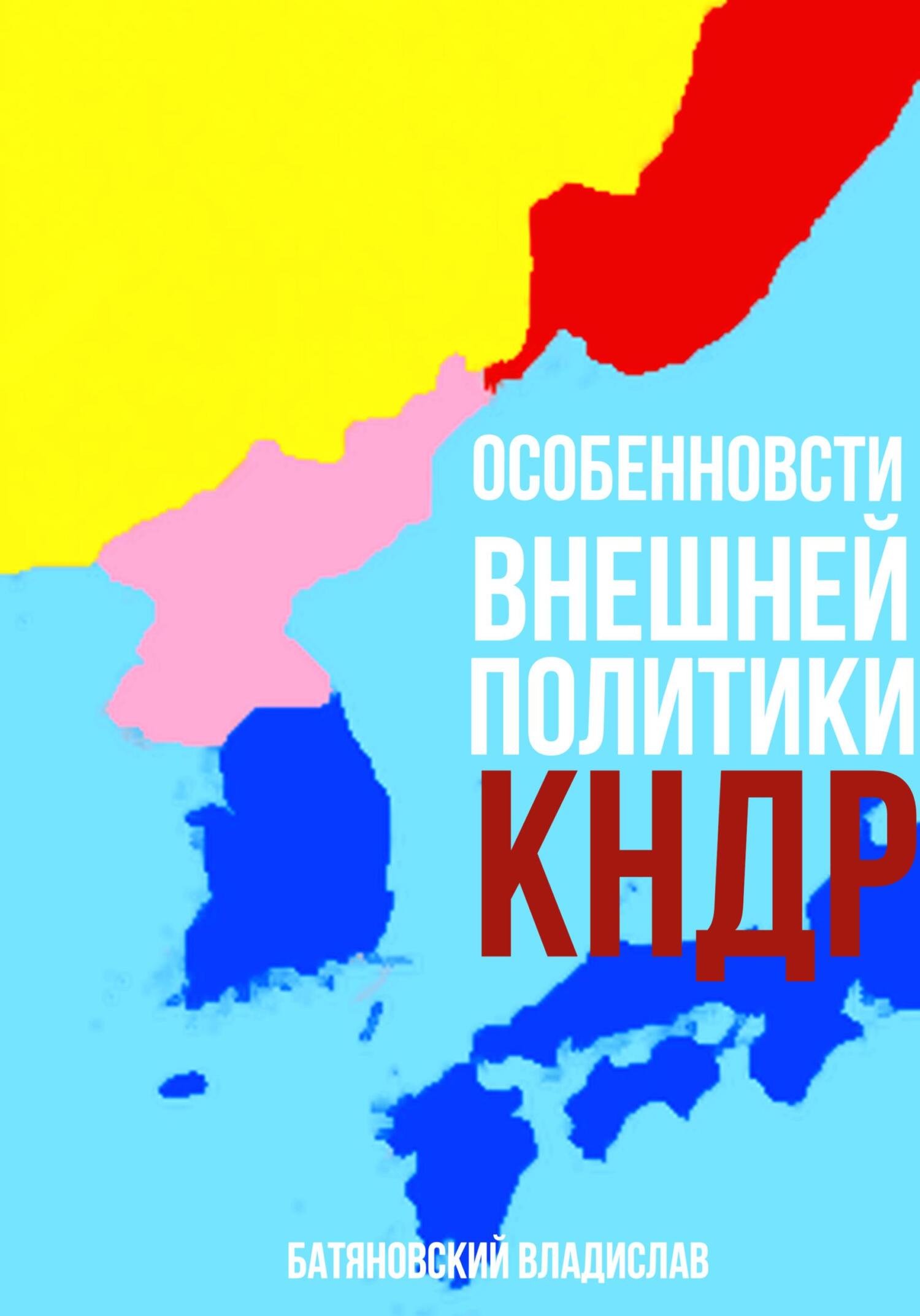 читать Особенности внешней политики КНДР: поиск оптимума