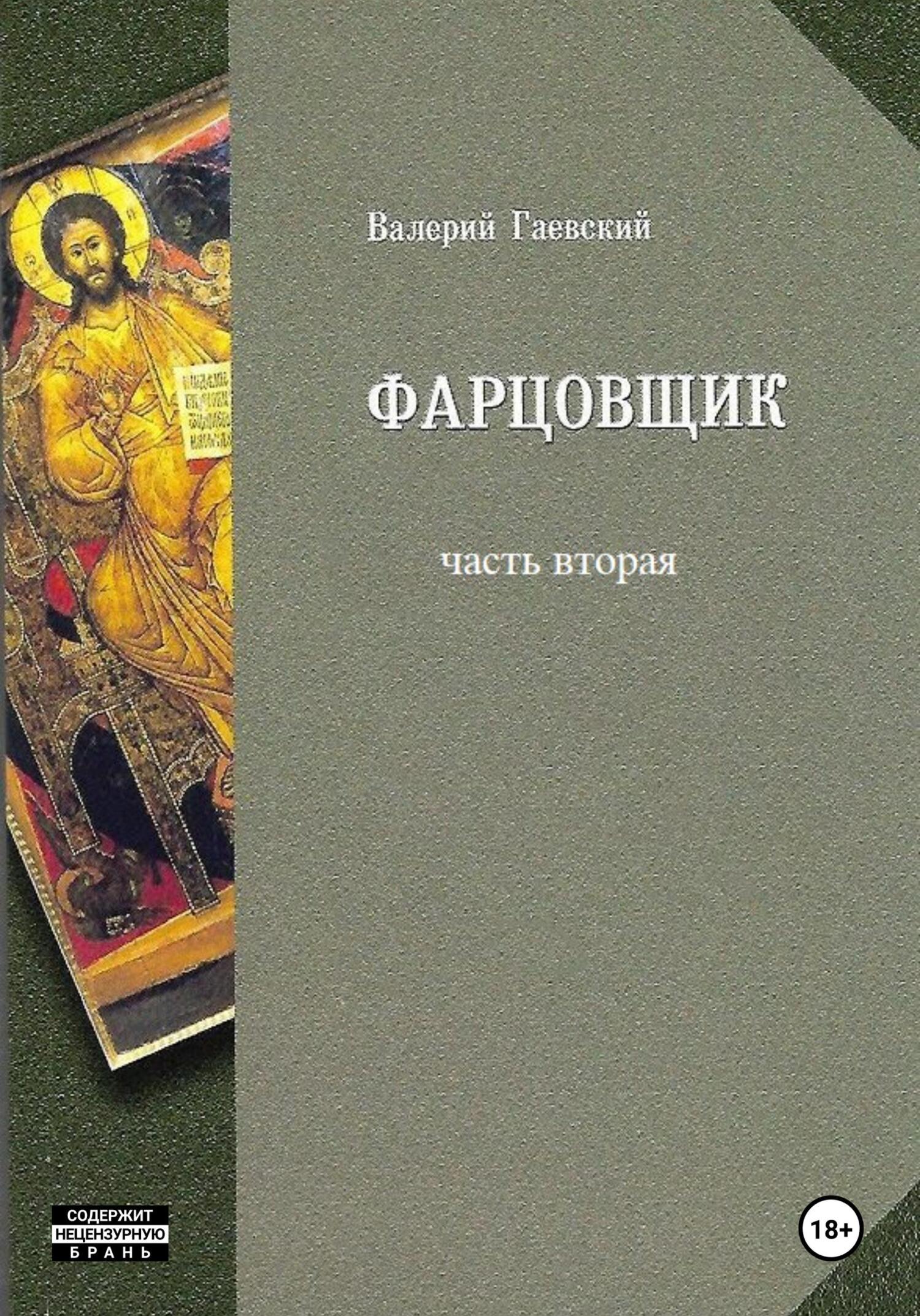 читать Фарцовщик. Часть вторая