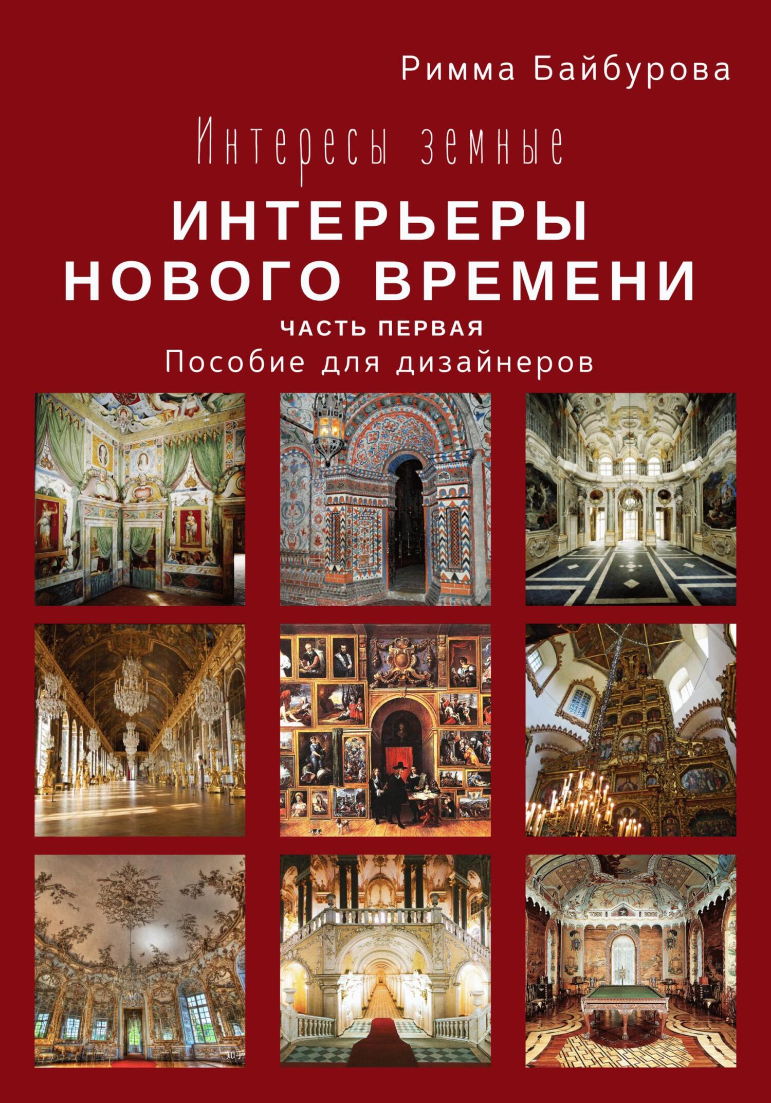 читать Интересы земные. Интерьеры Нового времени. Часть первая