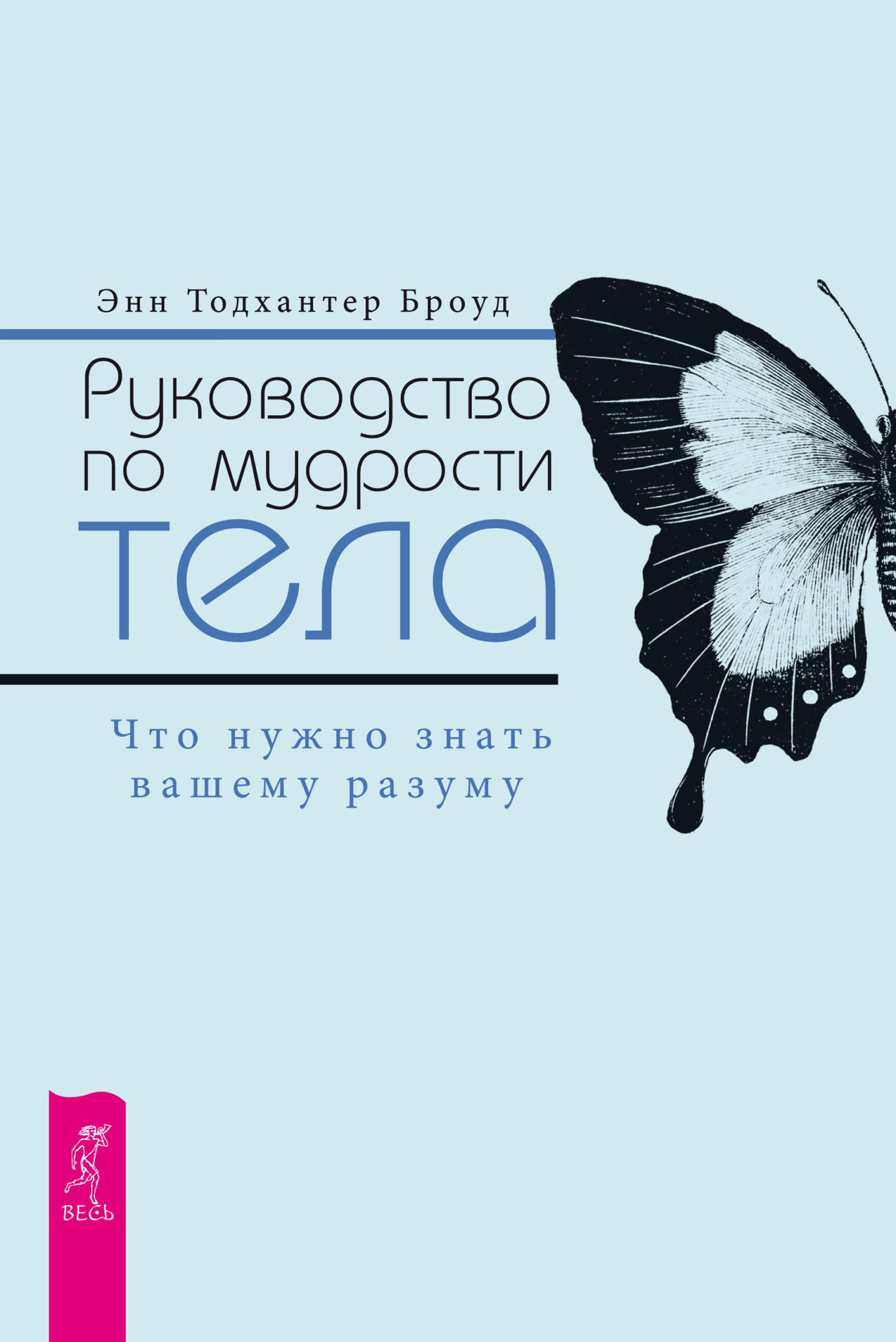 читать Руководство по мудрости тела. Что нужно знать вашему разуму