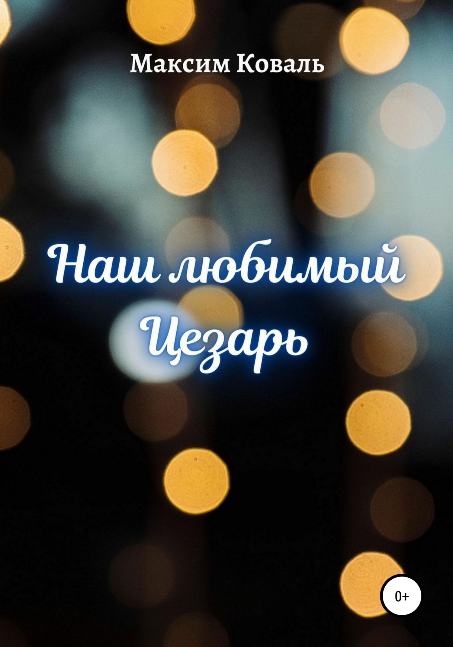 читать Наш любимый Цезарь