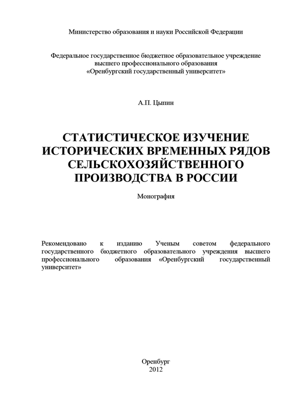 читать Статистическое изучение исторических временных рядов сельскохозяйственного производства в России